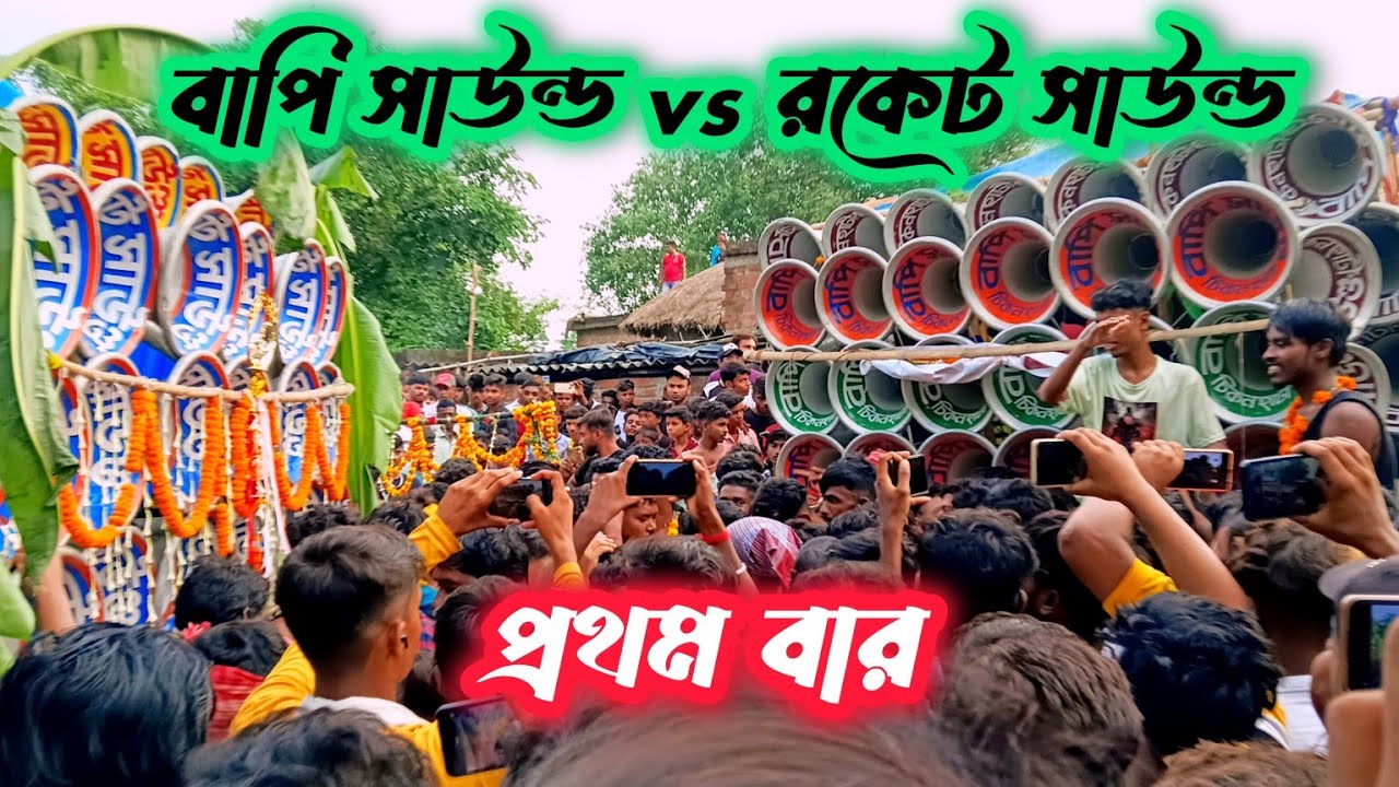 🔥💥🏆বাপি সাউন্ড vs রকেট সাউন্ড কম্পিটিশন/bapi sound vs rocket sound competition