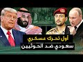 أول تحرك عسكري سعودي ضد الحوثيين وأمريكا تعلن مشاركتها وبوتين يلبس بزته العسكرية ويعلن 