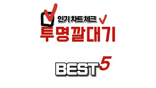투명깔대기 찾으세요? 추천 리뷰 TOP5