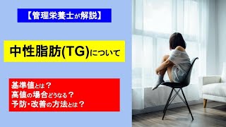 【中性脂肪】【TG】について！基準値と改善・予防について！高値・低値の場合に疑われる疾病って？【健康診断】