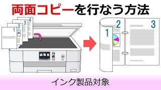 両面コピーを行なう方法