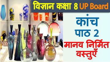 कांच, कांच के गुण, Chapter 2 मानव निर्मित वस्तुएँ, Vigyan, Class 8, UP Board, Hindi Medium