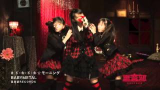 Video thumbnail of "BABYMETAL - ド・キ・ド・キ☆モーニング[ Doki Doki☆Morning ](Edit ver.)"