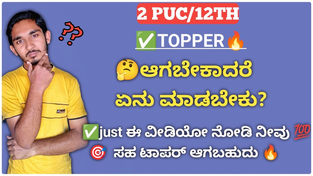 2 ಪಿಯುಸಿನಲ್ಲಿ ಟಾಪರ್ ಆಗುವುದು ಹೇಗೆ ? 2nd PUC.