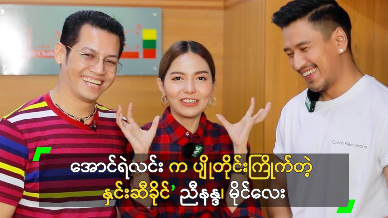 အောင်ရဲလင်း က ပျိုတိုင်းကြိုက်တဲ့ နှင်းဆီခိုင်’ ညီနန္ဒ၊ မိုင်လေး