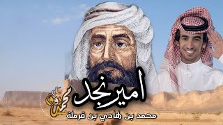 شيلة نجد ابن هادي | لابة تقلب الدنيا عزاويها🔥| قحطان الفخر | لا ذكرت الجحادر و عبيده | فهد بن فصلا