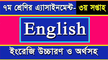 Class 7 English Assignment I 3rd Week I ৭ম শ্রেণির ইংরেজি এসাইনমেন্ট -৩য় সপ্তাহ