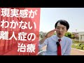 現実感がわかない離人症の治療
