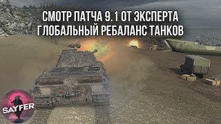 СМОТР ПАТЧА 9.1 ОТ ЭКСПЕРТА - ГЛОБАЛЬНЫЙ РЕБАЛАНС ТАНКОВ