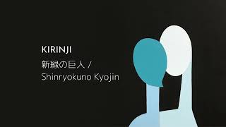 KIRINJI - 新緑の巨人 / Shinryokuno Kyojin