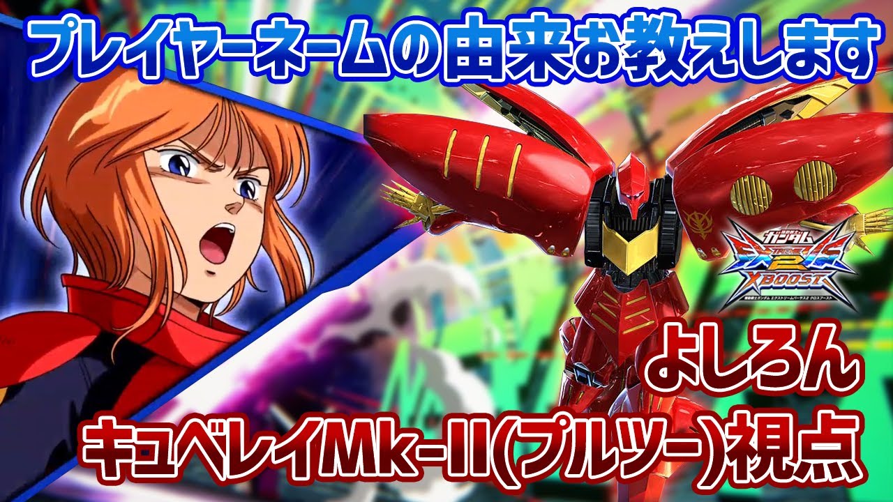 EXVSXB】某全一からCPUと呼ばれた男のbot赤キュベが安定感満載ですこ