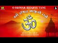 O Ishwar Bhajiye - Prarthna | Devotional Song | S: Chandni | M: Manoj Dave | Lyrics: Kavi Dalpatram Mp3 Song