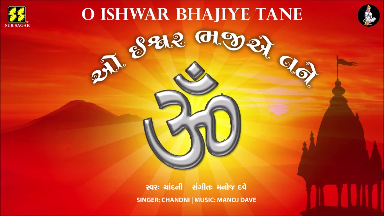 O Ishwar Bhajiye   Prarthna  Devotional Song  S Chandni  M Manoj Dave  Lyrics Kavi Dalpatram