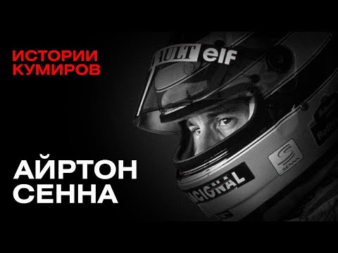 Видео: АЙРТОН СЕННА: Самая страшная трагедия «Формулы-1» / Истории кумиров / @MINAEVLIVE