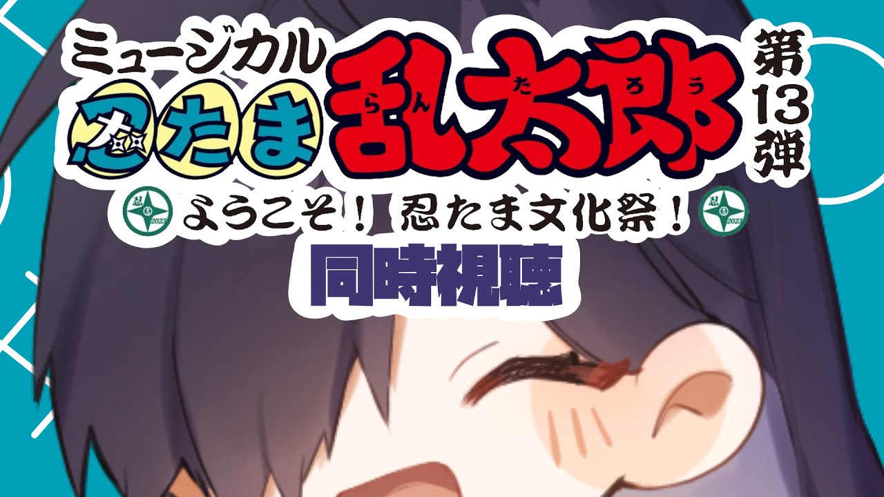 「【完全初見】ミュージカル忍たま乱太郎第13弾初演　ようこそ！忍たま文化祭！　をみる🔰初見さん大歓迎🔰【珠牧架乃/ぶいさいん 】」