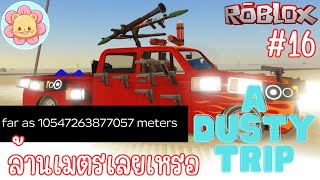 พี่กิตรถแห่ มุ่งหน้าสู่ล้านล้านเมตร | Roblox [a dusty trip] #16
