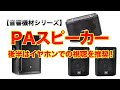 【音響機材】PAスピーカーについての説明 〜後半はイヤホンで聞いて下さい！〜