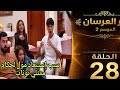 دار العرسان الموسم 2 الحلقة28  3
