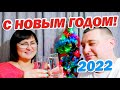 МЫ НА ВИЛЛЕ | С НОВЫМ ГОДОМ!!!