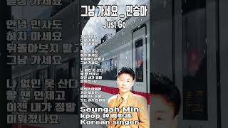 가세요 Go Seungah Min 韓國歌謠