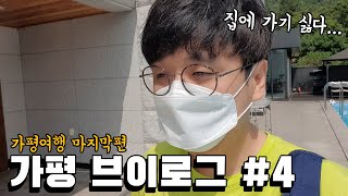 가평 브이로그 마지막편! 이상한 로봇이 수영장 자동으로 청소해줌 ㄷㄷ [가평 브이로그 #4]