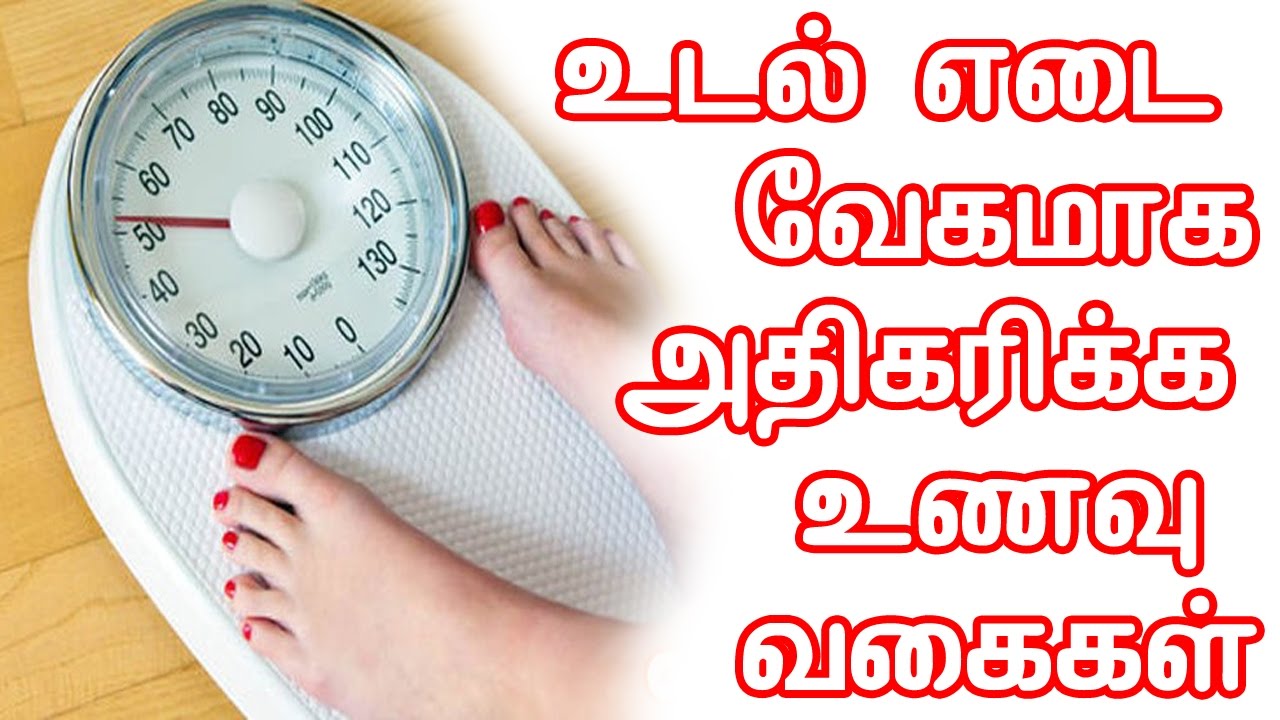 உடல் எடை வேகமாக அதிகரிக்க உணவு வகைகள் How to Increase Weight in Tamil