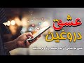 عشق دروغین عشق دروغین