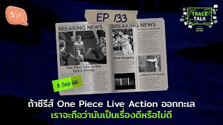 ถ้าซีรีส์ One Piece Live Action ออกทะเล เราจะถือว่ามันเป็นเรื่องดีหรือไม่ดี | Trace Talk EP133