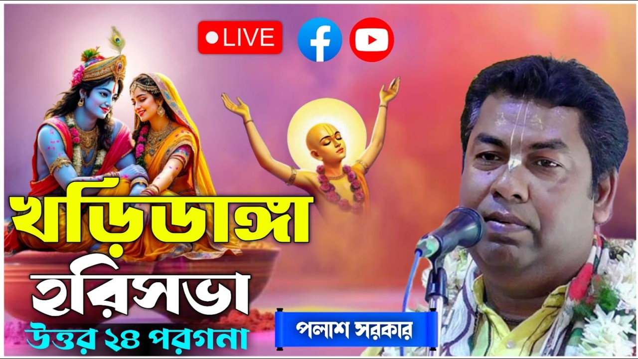 খড়িডাঙ্গা হরিনাম সংকীর্তন | পলাশ সরকার কীর্তন | palash sarkar kirton live 2026