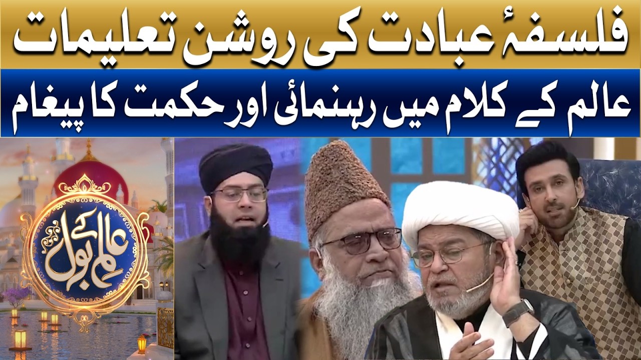 Falsaf-e Ibadat Ki Roshan Taleemat | Ramzan Main BOL | Sami Khan & Hiba Ali