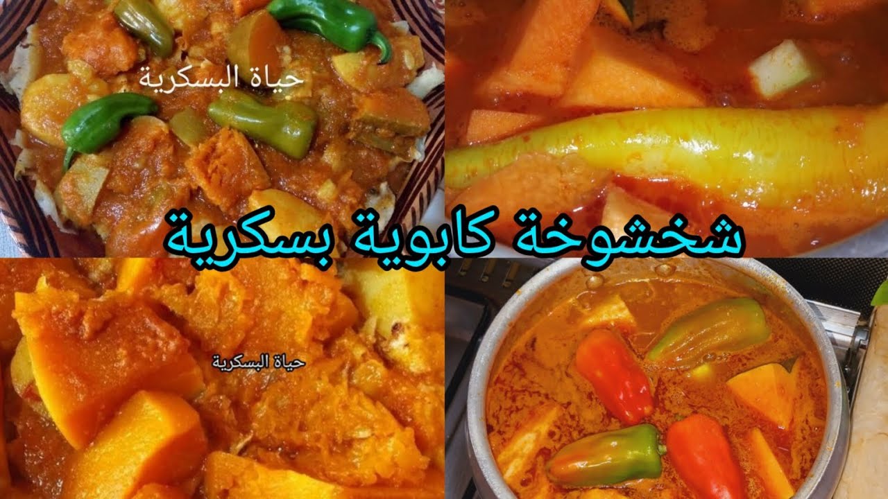 شخشوخة كابويا  وكل اسرارها من أيادي بسكرية