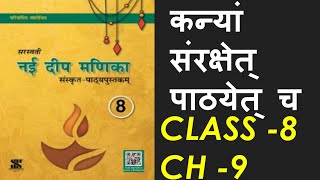 NAI DEEP MANIKA | Sanskrit Class 8 Ch 9 | कन्यां संरक्षेत् पाठयेत् च | Kanyam Sanrakchet Pathyet Cha