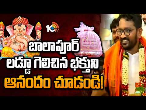 బాలాపూర్ లడ్డూ గెలిచిన భక్తుని ఆనందం చూడండి! | Balapur Laddu auction | Sama Praneeth Reddy | 10TV - 10TVNEWSTELUGU