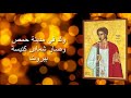 سيرة القديس رومانوس الحمصي المرتل