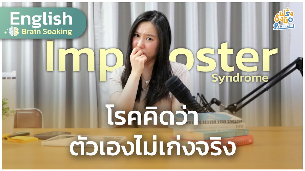 เช็กอาการ! เราเป็น โรคคิดว่าตัวเองไม่เก่ง (Imposter Syndrome) หรือเปล่า? | Farang Angmor Podcast