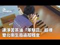 台灣食安與產品檢驗爭議延燒，苦茶油、炊粉等產品接連出現問題