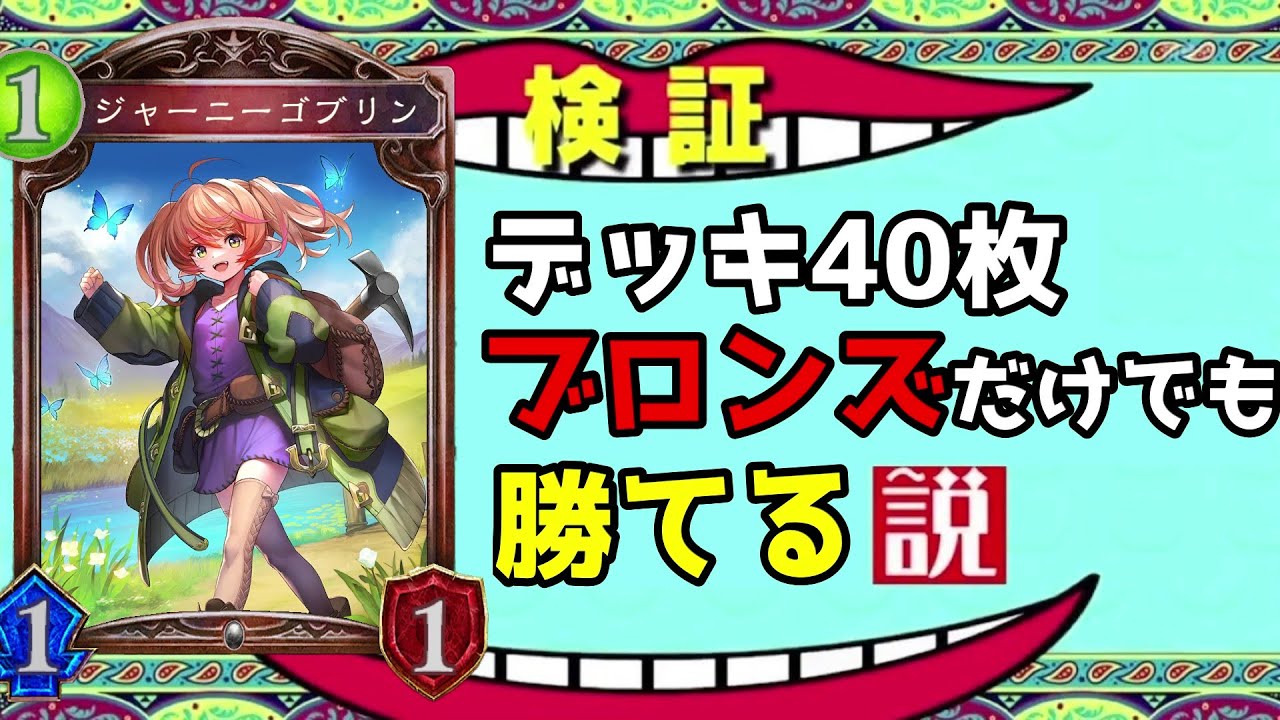 【アンリミ】デッキが40枚『ブロンズレア』でも環境デッキに勝てる説【シャドバ/シャドウバース/Shadowverse】