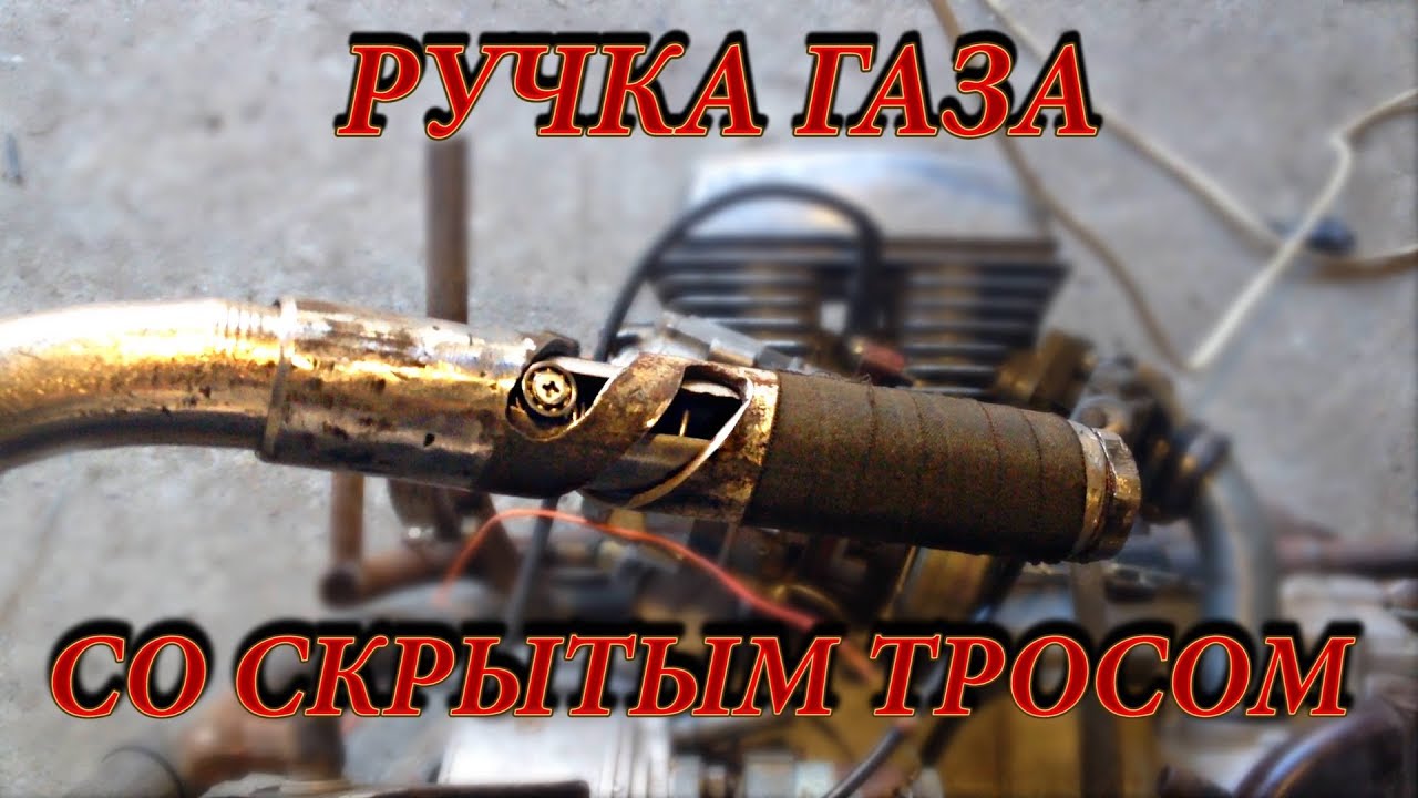 Ручка газа скрытый трос