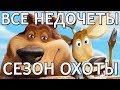 Все недочеты-грехи "Сезон охоты"