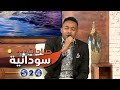 ماهو عارف قدمو المفارق الدرديري دلدوم الدون صباحات سودانية