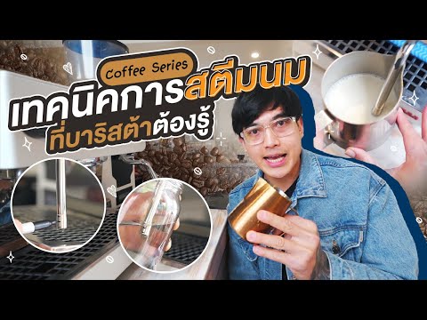 Coffee Series Ep.3 - เทคนิคการสตีมนม ที่บาริสต้าต้องรู้ ง่ายนิดเดียว  -  Daddy on Duty