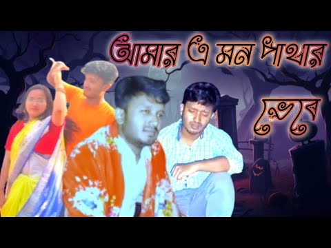 আমার এ মন পাথর ভেবে || Amr a mon pathor vebe || Olde sad song - YouTube