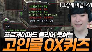 프로게이머도 절대 못 깬다는 극악의 스타 고인물 OX퀴즈에 제가 한번 도전해 봤습니다