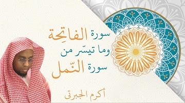 تلاوة عطرة سورة الفاتحة وما تيسر من سورة النمل ( أكرم عبدالعزيز الجبرتي )