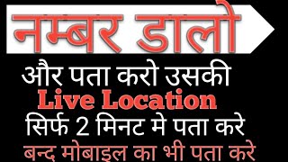 बंद मोबाइल कि लोकेशन पता करे। mobile namber location pata kare | location kaise pata kare| #बंद फौन screenshot 3