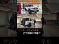 【サンヤード】YOUTUBE切り抜き ランクル70復刻版レアな1台!低走行!カスタム多数!