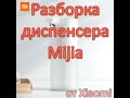 Разборка диспенсера Xiaomi Mijia