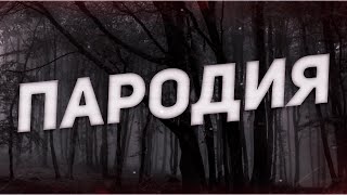 Страшные истории на ночь-Пародия