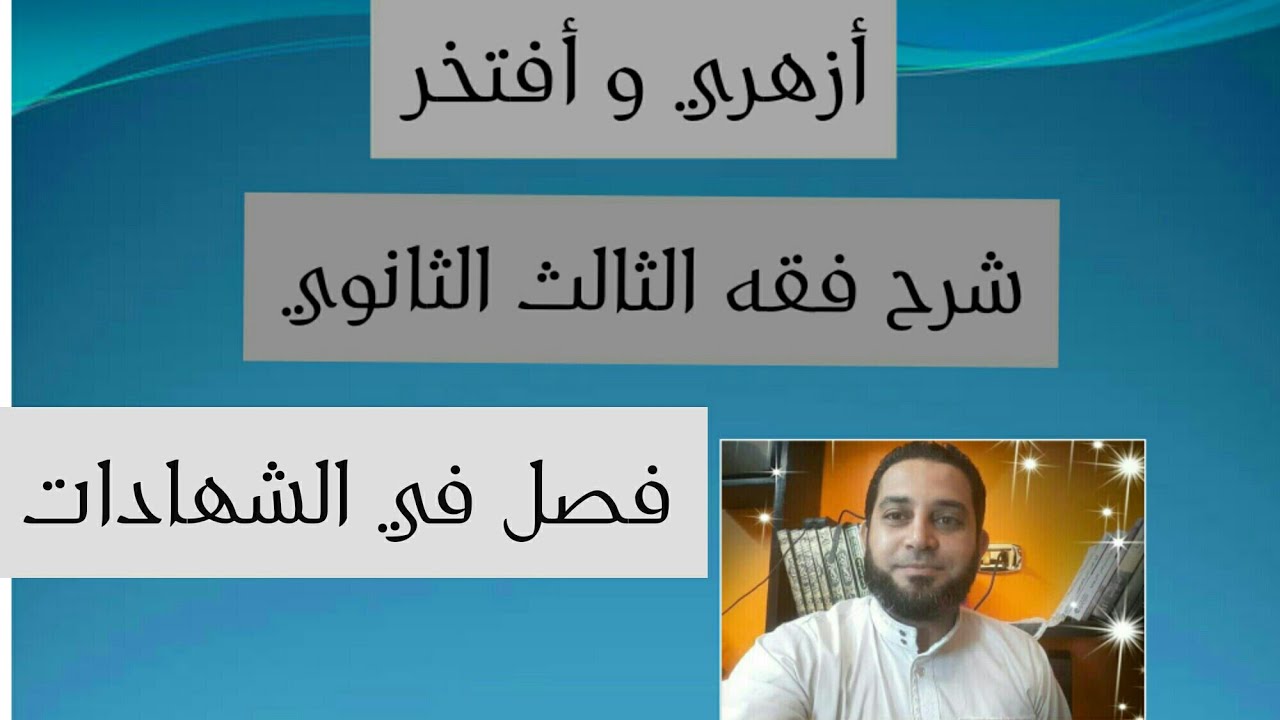 شرح فقه الثالث الثانوي المختار من الاقناع|(54) فصل في الشهادات