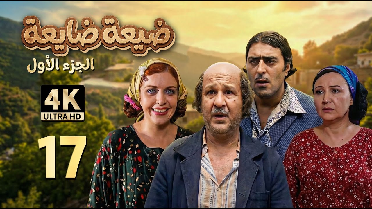 4K واسطة | مسلسل ضيعة ضايعة - الجزء الأول ـ الحلقة 17 السابعة عشرة